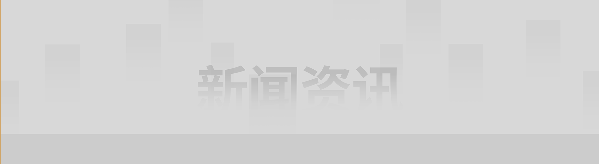 新聞資訊